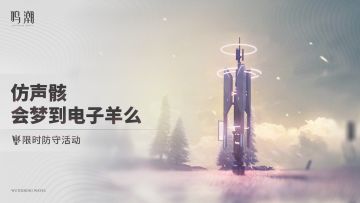 <仿声骸会梦到电子羊么>限时防守活动