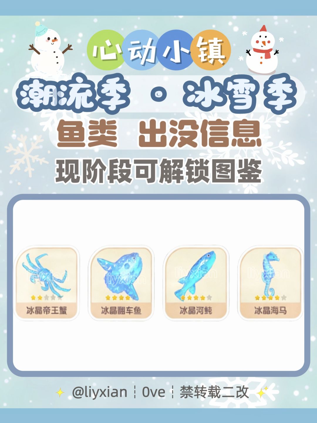 【心动小镇】冰雪季 4种鱼类 出没信息 1