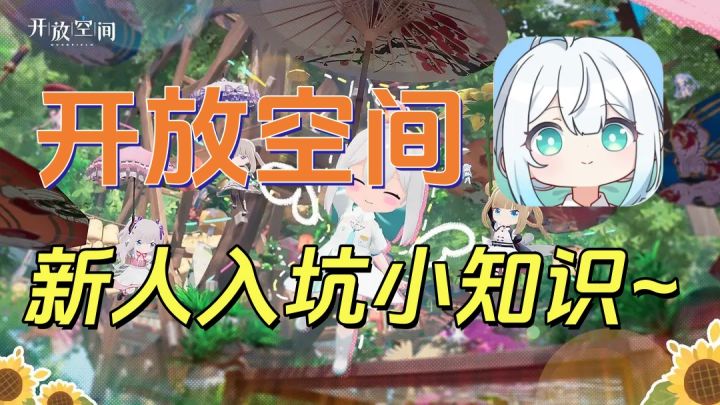 开放空间新人宝子小知识截图