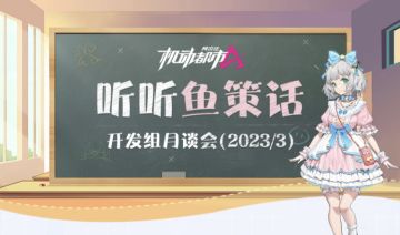 【开发组月谈会】听听鱼策话