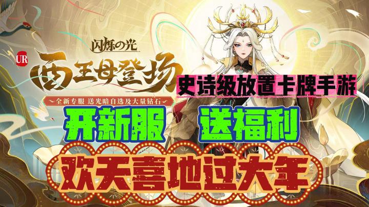 卡牌就玩闪烁之光🎮纵享丝滑🥳新春专服福利多🧧史诗级竖版养成类截图