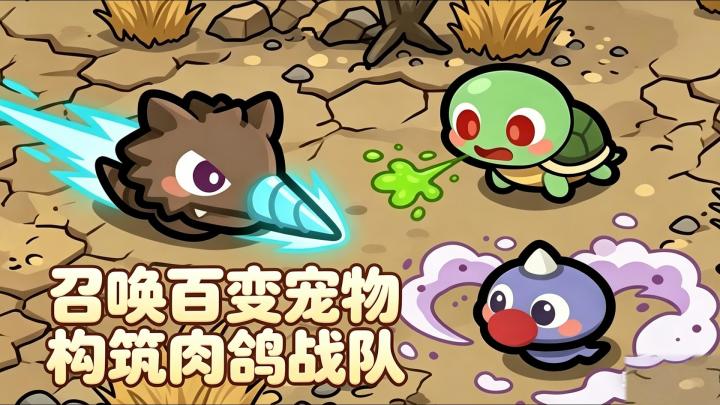 高自由度宠物自走棋【宠物乱斗】:组建宠物军团,享受策略博弈截图