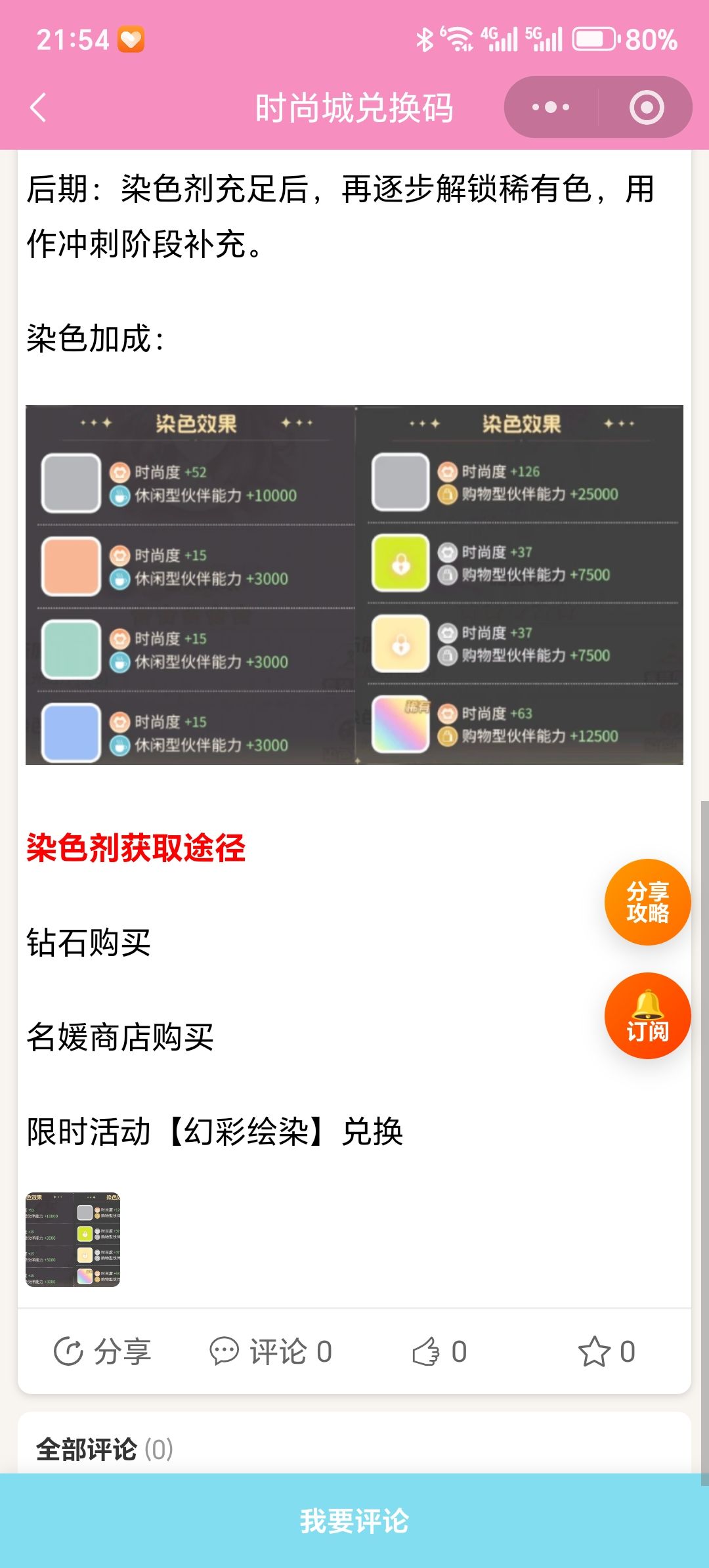【时尚百货城】染色剂获取/使用完整指南 2