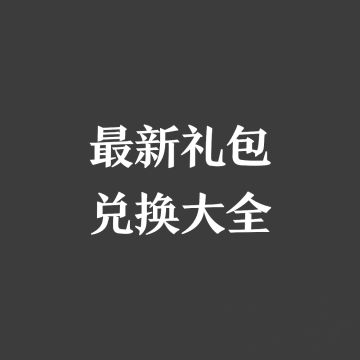 最新礼包兑换大全（2024.01.16更新）