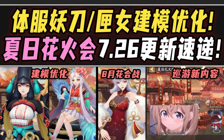 【阴阳师】妖刀匣女建模优化！灯姐绝美花合战皮！夏日花火会·体服7.26更新速递！截图