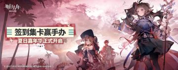 《明日方舟》2023夏日嘉年华正式开启，TapTap独家签到福利送上！