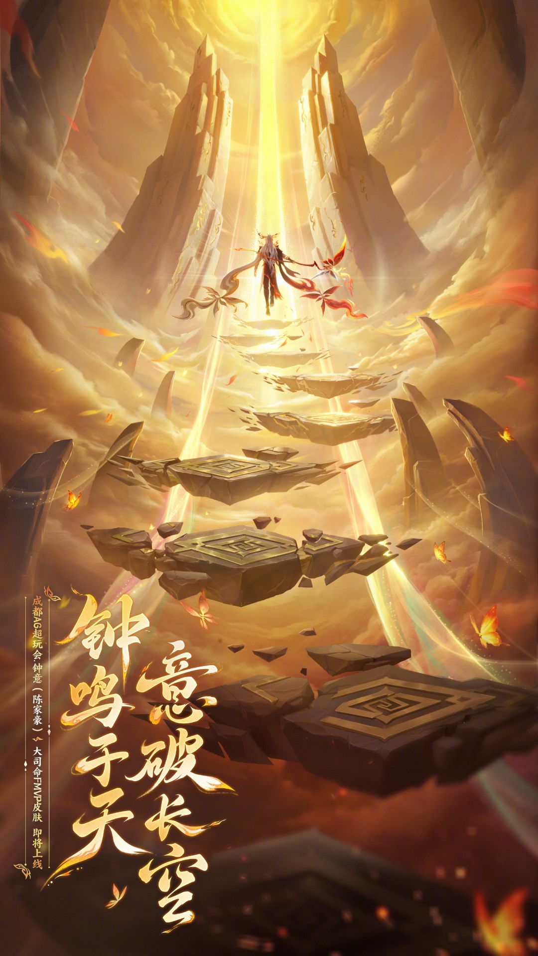 钟意大司命FMVP皮肤意贯长戈今天揭晓! 1