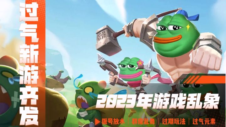 超老气“新”游普遍出现,群魔乱舞的2023移动游戏市场截图