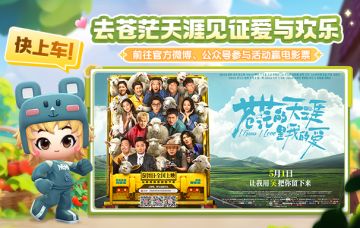 快上车！去苍茫天涯见证爱与欢乐