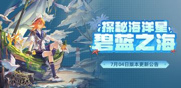 《赛尔号巅峰之战》新版本“探秘海洋星”公告长图