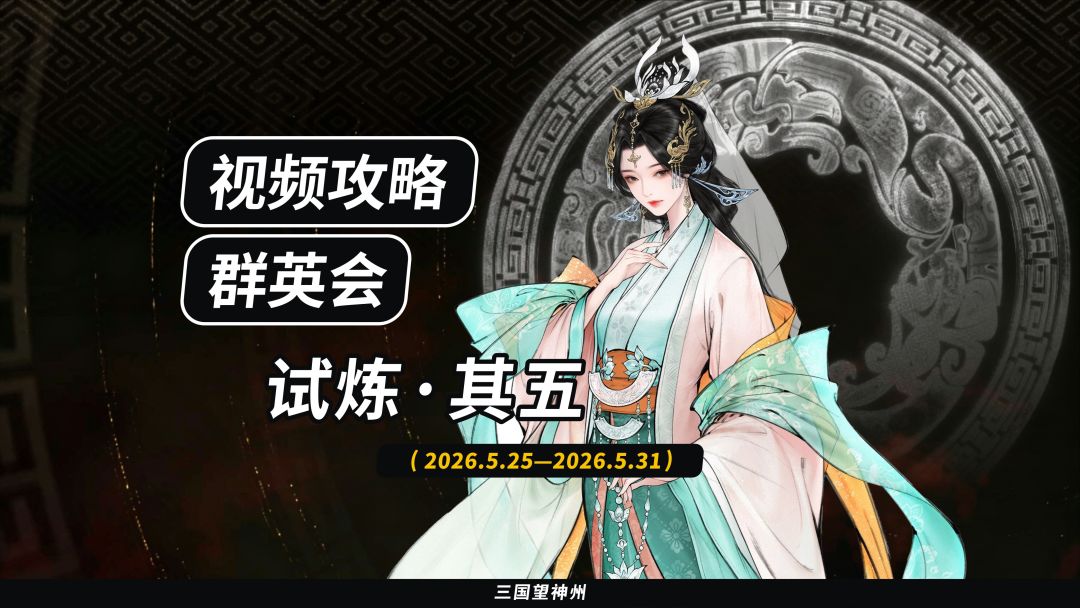 【视频攻略】2026.5.25 群英会-试炼·65级截图