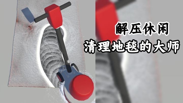 很解压的休闲清理游戏,我就是清理地毯的大师!截图