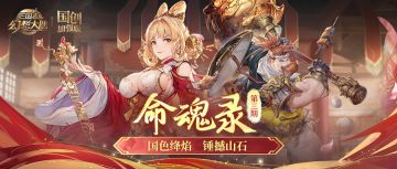 命魂录｜王元姬许褚命魂觉醒即将上线，技能&解读抢先看！