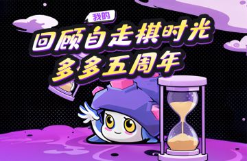 多多五周年：回顾我的自走棋时光