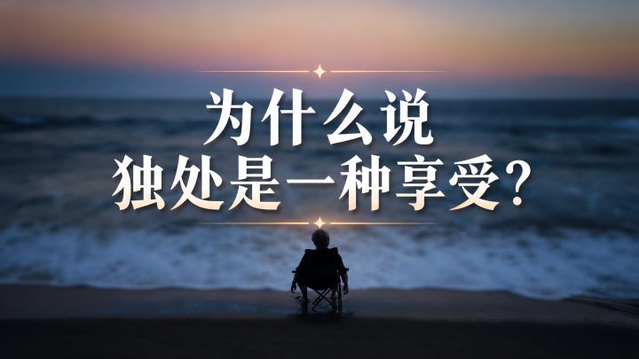 为什么说独处是一种享受截图