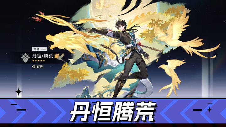 崩坏星穹铁道:生存辅助新标杆,竟然免费送!丹恒腾荒解析!截图