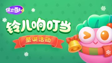 「铃儿响叮当」活动即将上线，圣诞礼物都已经准备好啦！