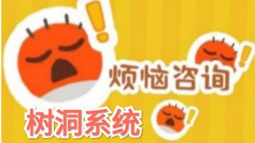 树洞(收集完整)租客的烦恼咨询之“树洞”系统