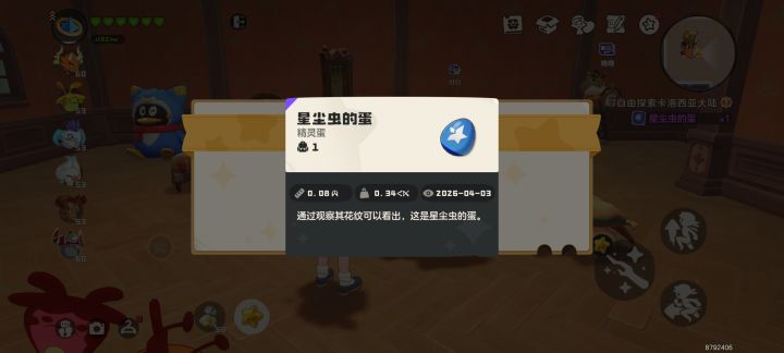 有没有人换的,星尘虫截图