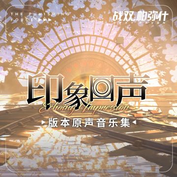 《战双帕弥什》☆印象回声·版本原声音乐集上线☆