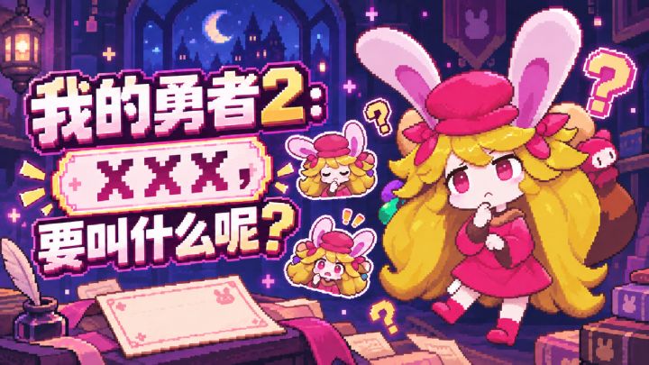 【名称征集】我的勇者2:XXX,要叫什么呢?截图