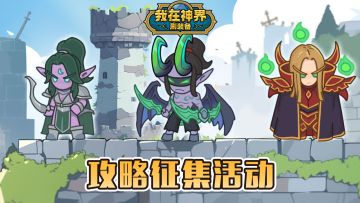 【攻略征集】远征共进达拉然，夺得月卡豪礼欢|第四届攻略活动