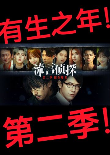 【浅评一下】那必须得是流言侦探啊❗️❗️❗️