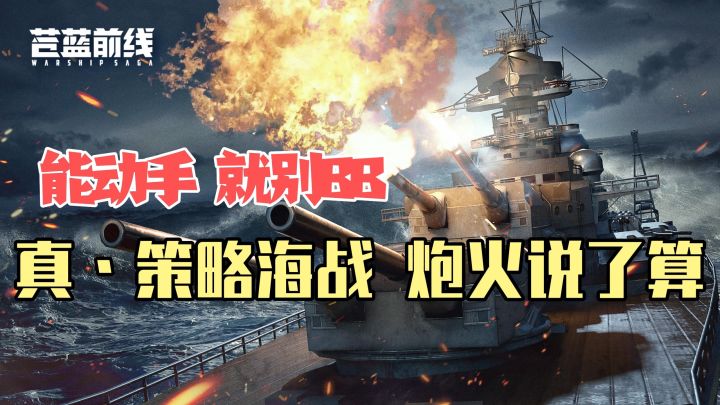能动手就别BB!真·策略海战,在苍蓝前线,炮火说了算@苍蓝前线截图