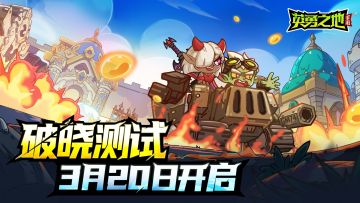 【已开奖】破晓测试定档3月20日，还抽送百元京东卡！