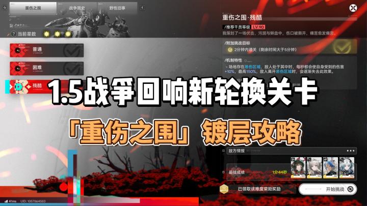 1.5战争回响新轮换关卡「重伤之围」镀层攻略截图