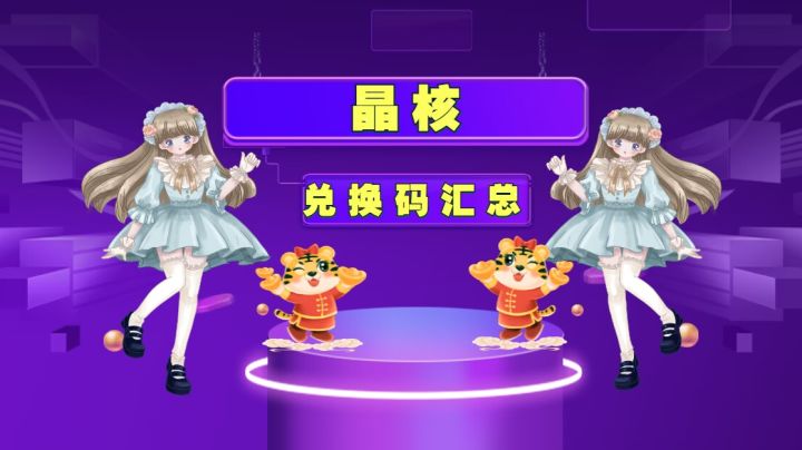 晶核公测礼包码攻略，独家礼包码汇总截图