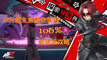 P5X木内雄之宫殿全收集100%保姆级攻略！展览馆东侧