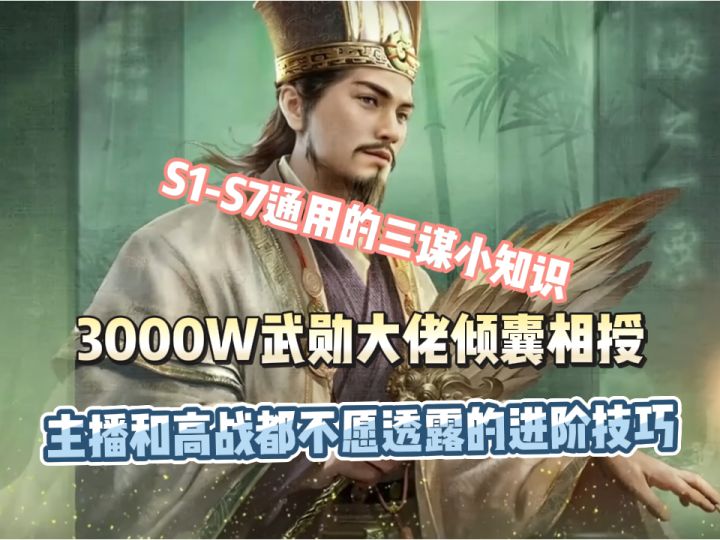 【三国:谋定天下】10个主播和高战们不愿透露的三谋进阶小秘密截图