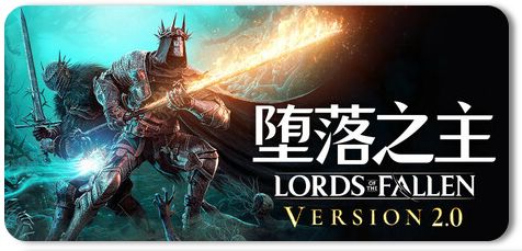 堕落之主 单机+联机 v2.5.352 全DLC截图