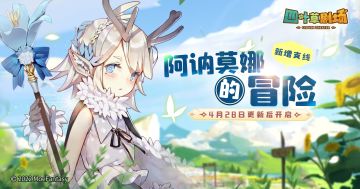 「阿讷莫娜的冒险」4月28日更新后开启
