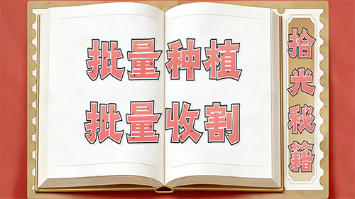 批量种植、批量收割操作指南截图