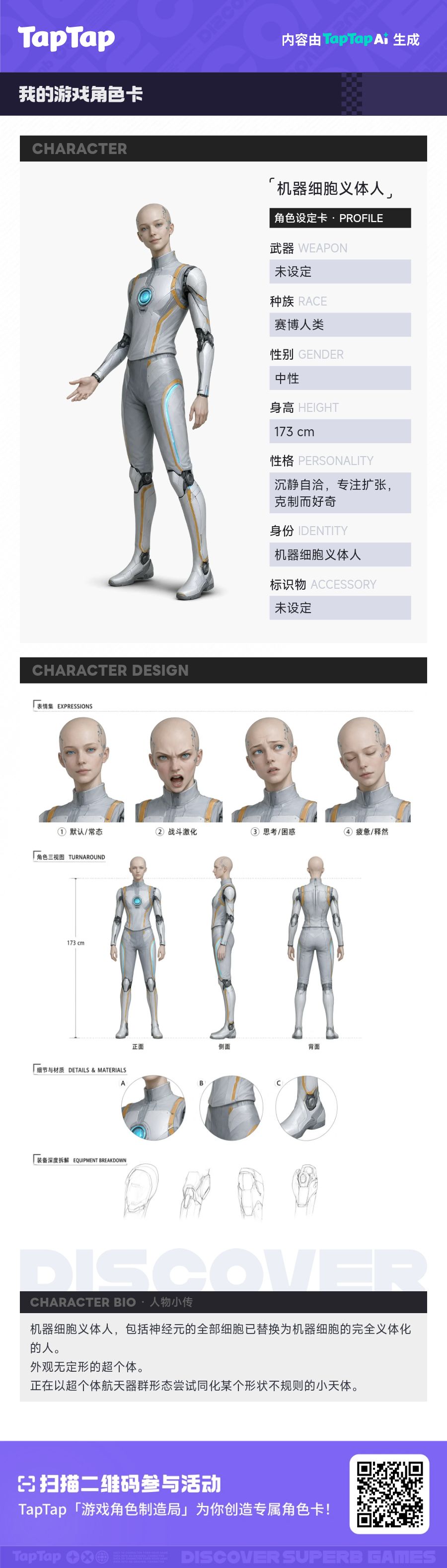 机器细胞义体人 · 我的角色设定卡 1