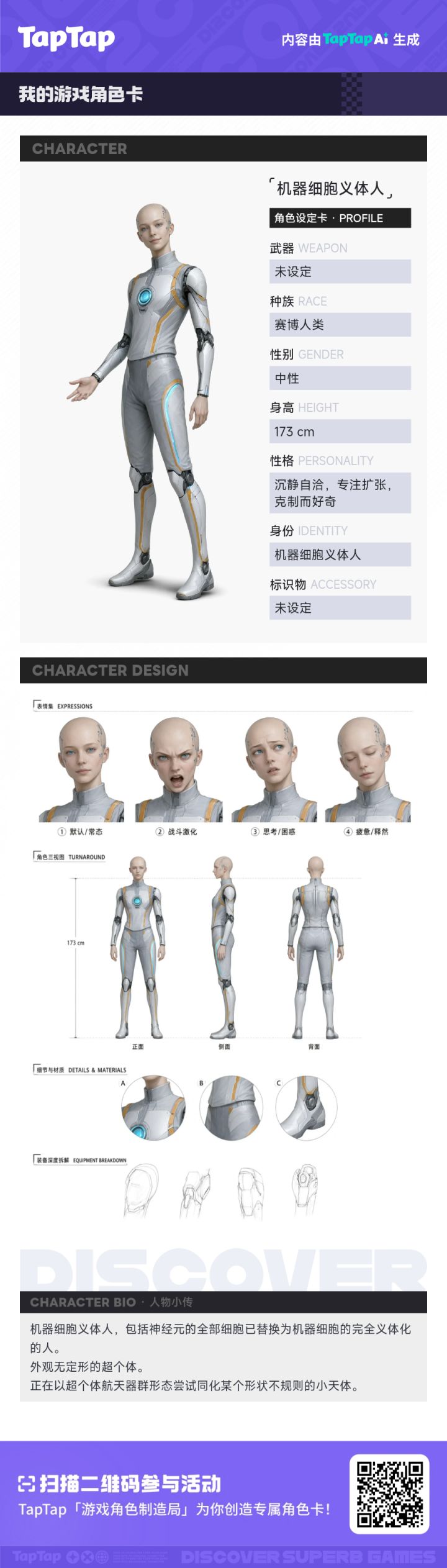 机器细胞义体人 · 我的角色设定卡截图