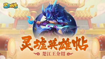 【灵墟英雄帖】十殿阎罗-楚江王