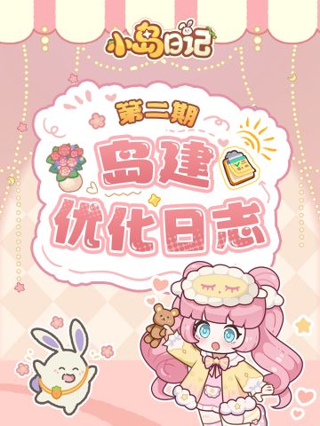 「岛建优化日志」第二期｜人，这次岛又优化了哪些内容？