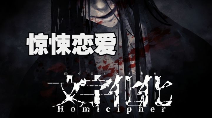 恐怖恋爱猎奇AVG《文字化化》破译语言+跨物种猜谜,乙女小众神作截图