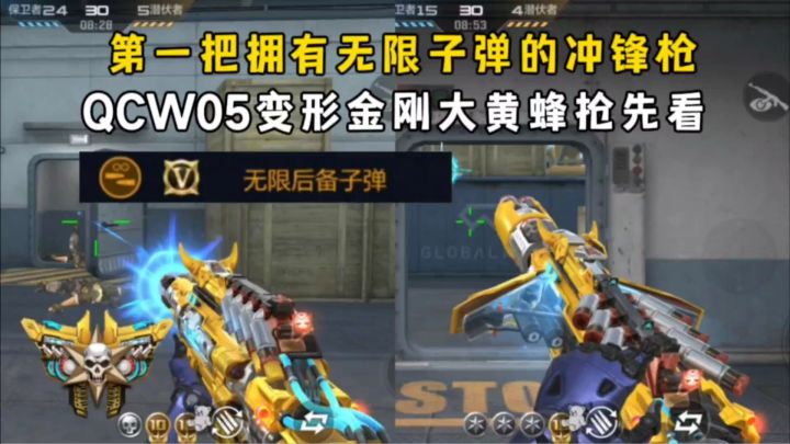 第一把拥有无限子弹的冲锋枪，QCW05变形金刚大黄蜂抢先看！截图