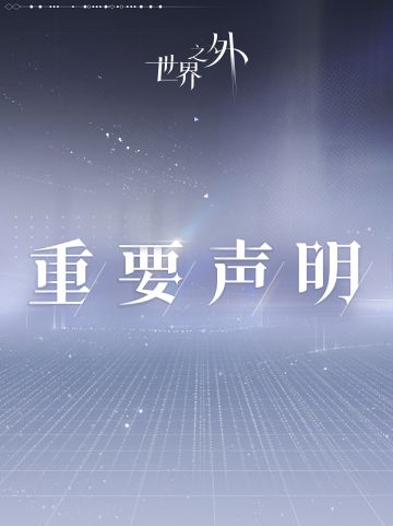 〓世界之外 | 运营商信号异常情况说明