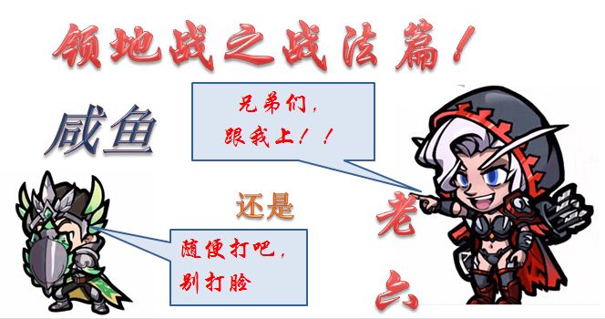领地战之战法篇——咸鱼还是卷王？截图
