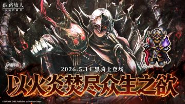 【旅人前瞻】2周年庆 | 霸者黑骑士、黑御子 5月14日降临