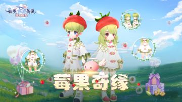 通行证上新 | 莓果奇缘套装登场！