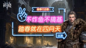 【地牢四月天】和萌怪们一起踏春去！