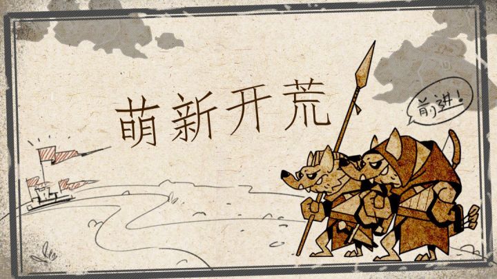 萌新三部曲——快速开荒截图