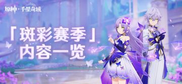 原神千星奇域「斑彩赛季」内容一览