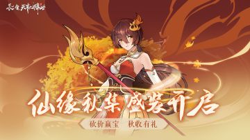 仙缘秋集，盛装开启！仙缘宝摊物品“有机会免费”拿！第三十四弹